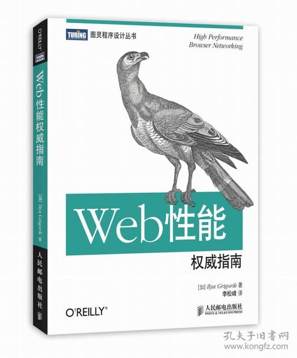 Web性能权威指南