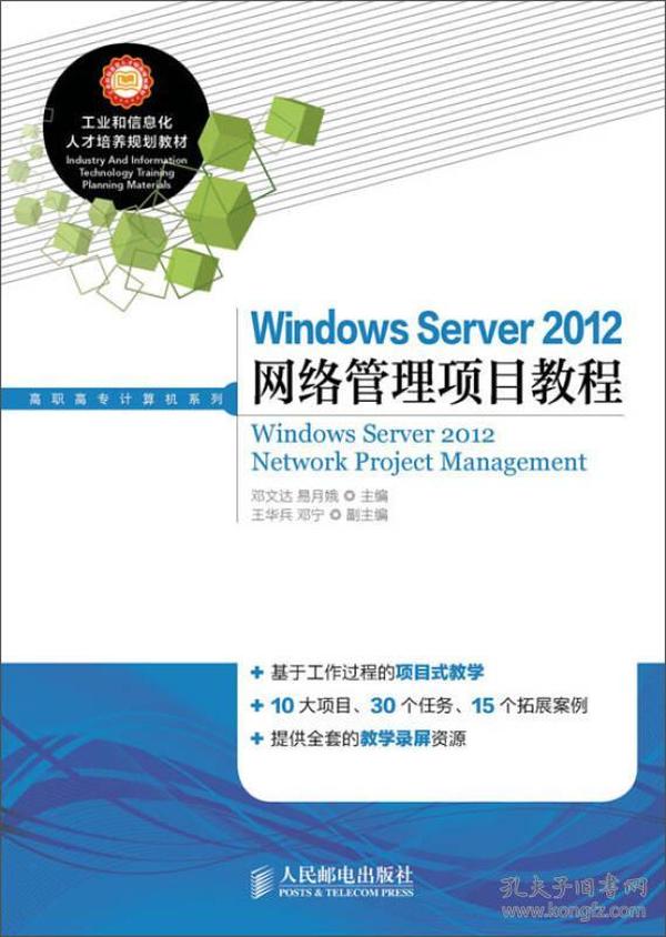 Windows Server 2012网络管理项目教程