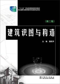 “十二五”职业教育国家规划教材：建筑识图与构造（第二版）