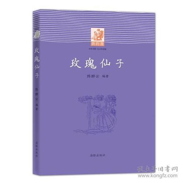 我的书：玫瑰仙子