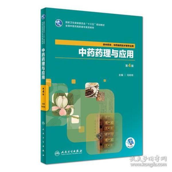 中药药理与应用（第4版/高职中药/配增值）