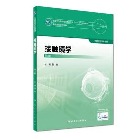 本科 眼视光 接触镜学 第3版(十三五/本科/供眼视光学专业用)