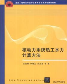 全国工程硕士专业学位教育指导委员会推荐教材：核动力系统热工水力计算方法