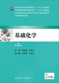 基础化学（第2版）/全国高等学校临床药学专业第二轮规划教材
