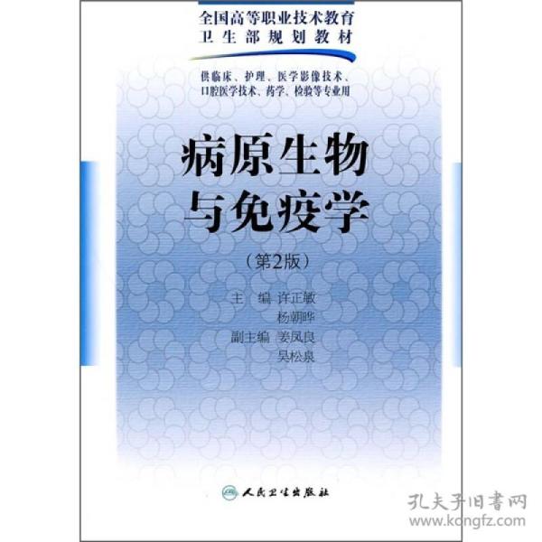 全国高等职业技术教育卫生部规划教材：病原生物与免疫学（第2版）