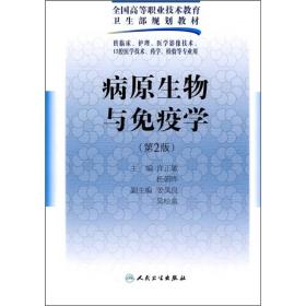 全国高等职业技术教育卫生部规划教材：病原生物与免疫学（第2版）