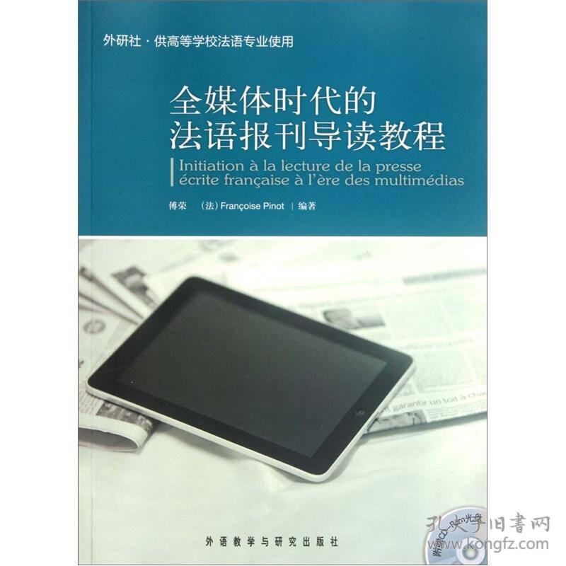 全媒体时代的法语报刊导读教程傅荣外语教学与研究出版9787513520720