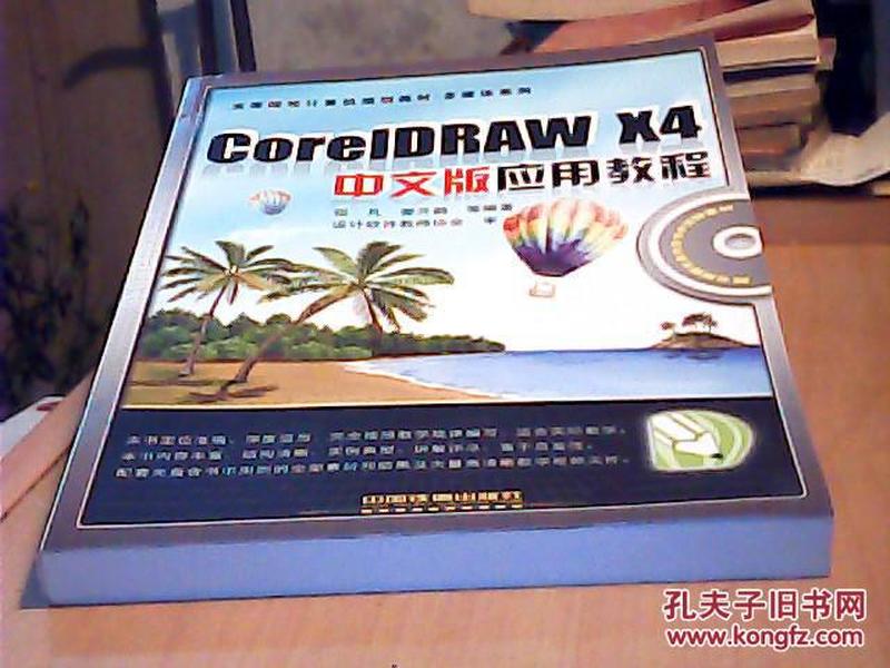 高等院校计算机规划教材·多媒体系列：CorelDRAW X4中文版应用教程