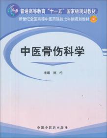 新世纪全国高等中医药院校七年制规划教材：中医骨伤科学