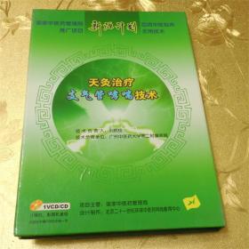 新源计划 天灸治疗支气管哮喘技术1VCD/CD 技术负责人：刘炳权 技术负责单位：广州中医药大学第二附属医院  ISBN 9787880310344 北京协和医学音像出版社