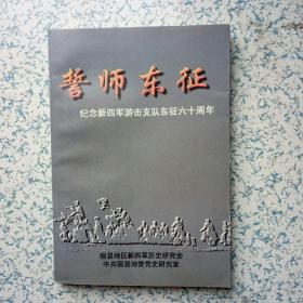 誓师东征--- 纪念新四军游击支队东征六十周年