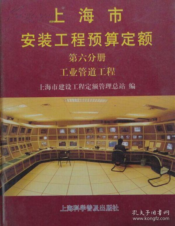 上海市安装工程预算定额:2000.第六分册.工业管道工程