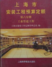 上海市安装工程预算定额:2000.第六分册.工业管道工程