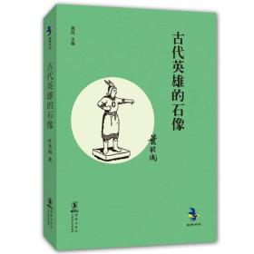 正版现货中国儿童文学经典怀旧系列：古代英雄的石像叶圣陶海豚出版社