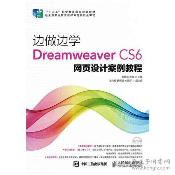边做边学——Dreamweaver CS6网页设计案例教程