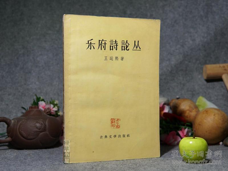 《乐府诗论丛》（王运熙文集）1958年真正一版一印 名家旧藏※ [乐府诗述论、古诗研究：孔雀东南飞、木兰诗 北朝民歌年代考证、汉代黄门 清乐 鼓吹乐、五言诗 七言诗发展]