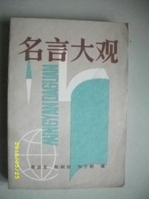 名言大观/薛进官/1983年/九品/