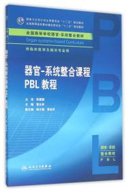 器官-系统整合课程PBL教程