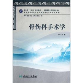 全国高等中医药院校教材：骨伤科手术学