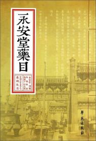 中国百年老字号系列丛书：永安堂药目