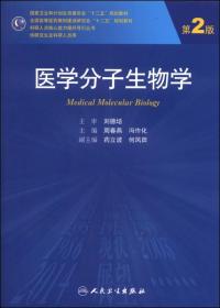 医学分子生物学（第2版）/国家卫生和计划生育委员会“十二五”规划教材