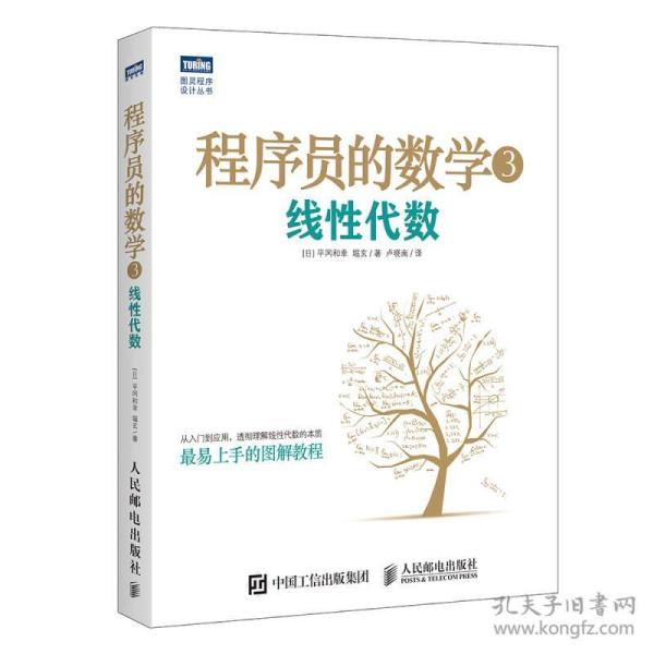 程序员的数学3:线性代数