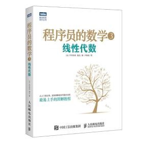 程序员的数学3:线性代数