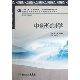 全国高等中医药院校教材：中药炮制学（供中药学专业用）