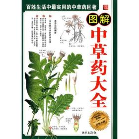 图解中草药大全（彩色）