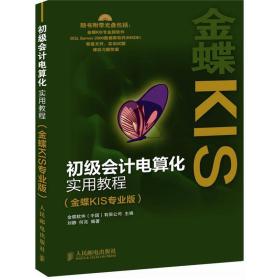 初级会计电算化实用教程（金蝶KIS专业版）