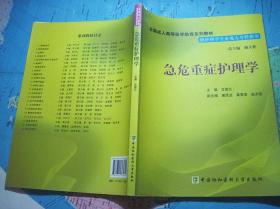全国成人高等医学教育系列教材 急危重症护理学（附光盘）