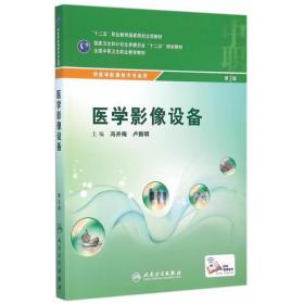 医学影像设备／全国中等卫生职业教育教材