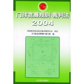 门球竞赛规则裁判法（2004）