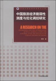 河南大学旅游管理学术文库：中国旅游经济脆弱性测度与优化调控研究