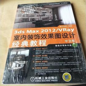 中文版3ds Max 2012/VRay室内装饰效果图设计经典教程