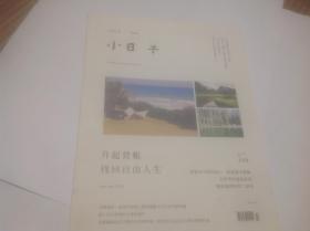 小日子2015年39期（封面：升起营帐 找回自由人生）货号1号