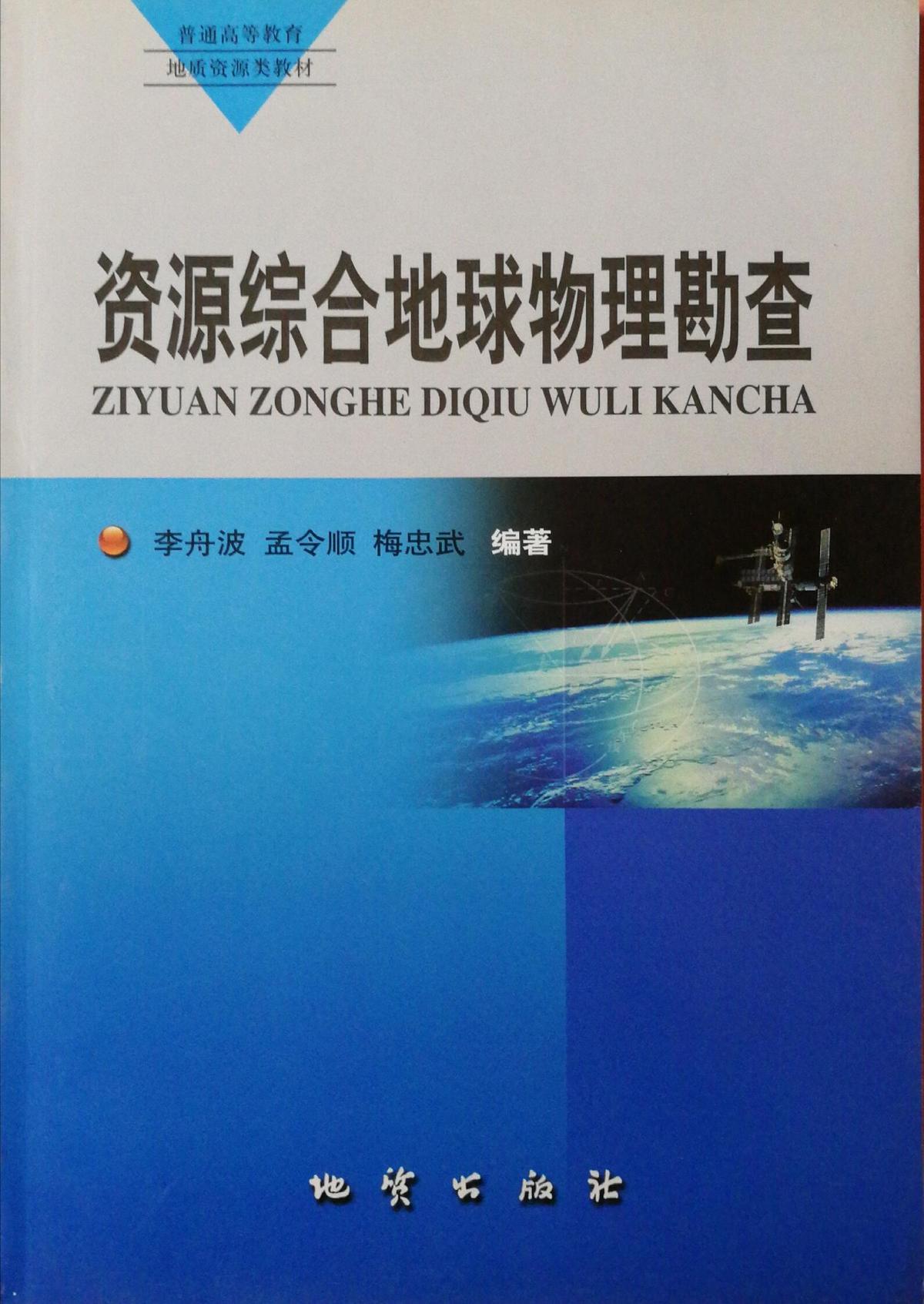 資源綜合地球物理勘查