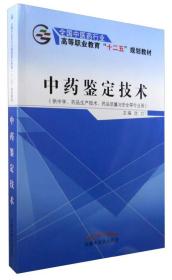 中药鉴定技术（供中学、药品生产技术、药品质量与安全等专业用）