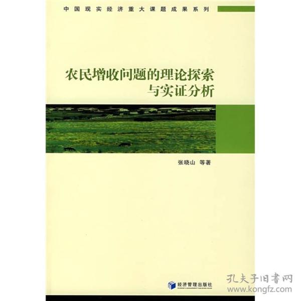 农民增收问题的理论探索与实证分析