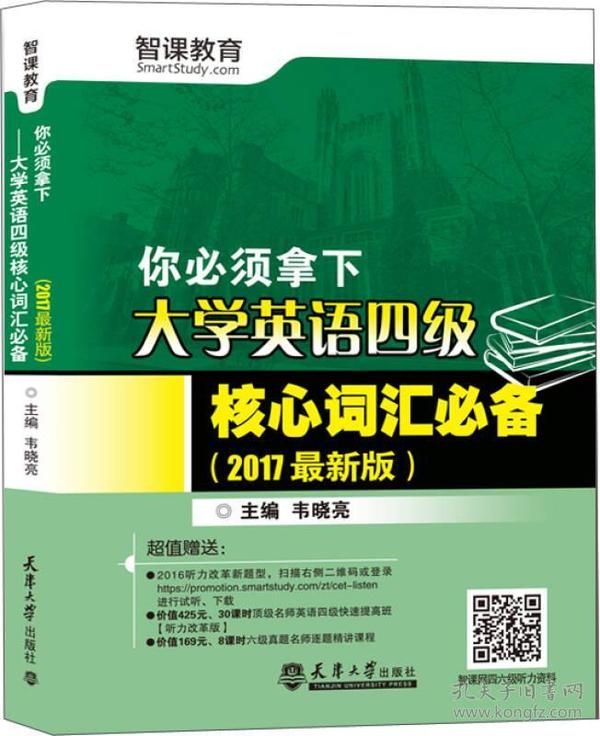 你必须拿下 大学英语四级核心词汇必备 2017年版