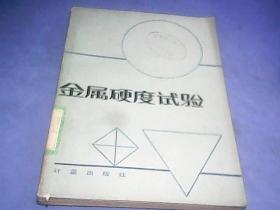 金属硬度试验