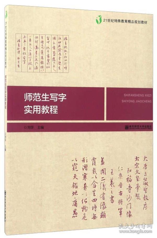 师范生写字实用教程/21世纪特殊教育精品规划教材