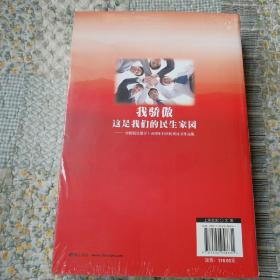 我骄傲这是我们的民生家园:中国民生银行十五周年行庆优秀征文作品集