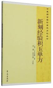 中医药古籍珍善本点校丛书：新刻经验积玉单方