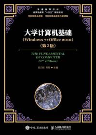 大学计算机基础（Windows 7+Office 2010）（第2版）