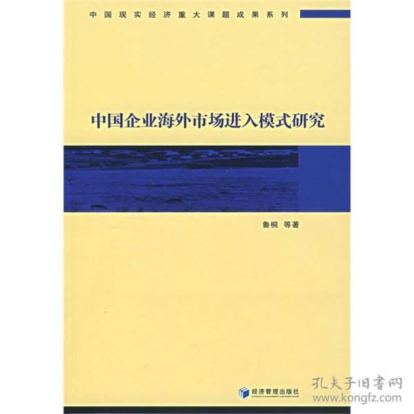 中国企业海外市场进入模式研究