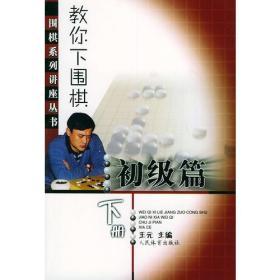 教你下围棋：初级篇（下册）——围棋系列讲座丛书