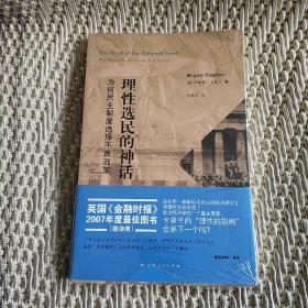 理性选民的神话：为何民主制度选择不良政策