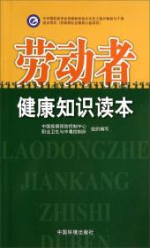 劳动者健康知识读本