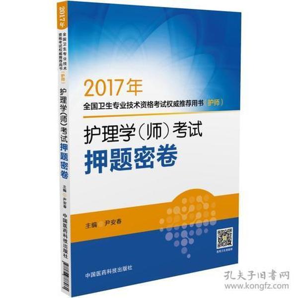 2017护理学（师）考试押题密卷 2017年全国卫生专业技术资格考试权威推荐用书（护师）